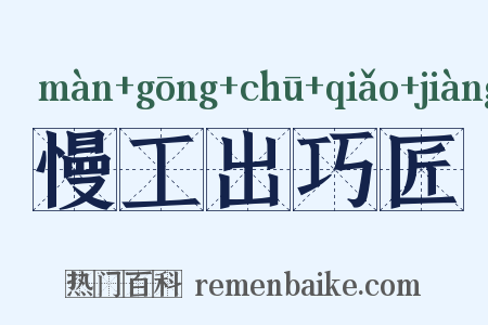 慢工出巧匠是什么意思的图片